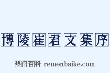 博陵崔君文集序是什么意思的图片